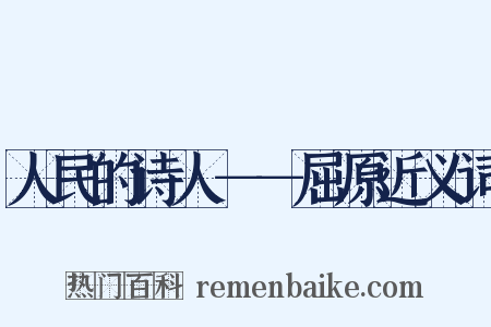 人民的诗人－－屈原近义词是什么意思的图片